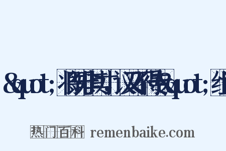 &quot;将既非其才，议又不得专&quot;组词是什么意思的图片